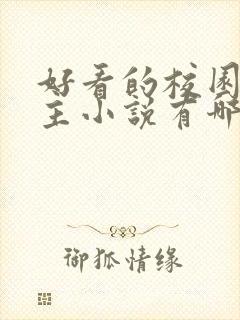 好看的校园双男主小说有哪些