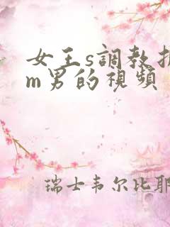 女王s调教折磨m男的视频