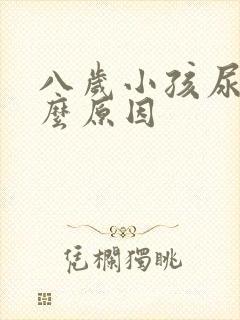 八岁小孩尿床什么原因