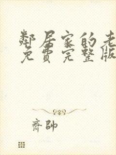 邻居家的老婆3免费完整版电视剧