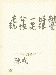 老公一时糊涂出轨但是很爱我不愿意离婚