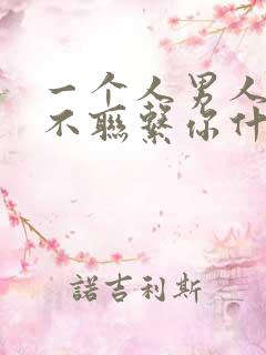 一个人男人三天不联系你什么心态