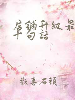 店铺升级最经典十句话