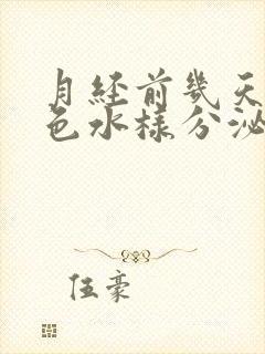 月经前几天有褐色水样分泌物怎么回事