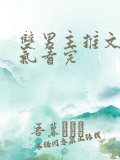 双男主推文一口气看完