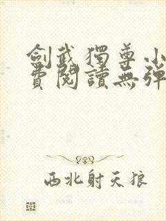 剑武独尊小说免费阅读无弹窗