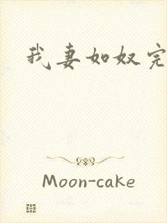 我妻如奴完整版