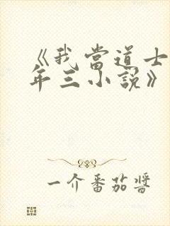 《我当道士那些年三小说》