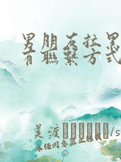 男朋友拉黑了所有联系方式还能挽回吗