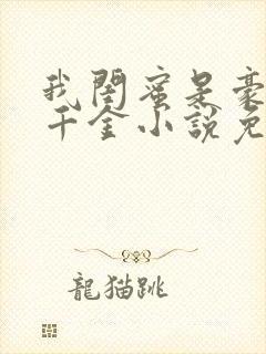 我闺蜜是豪门真千金小说免费阅读