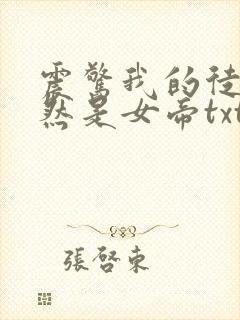 震惊我的徒弟居然是女帝txt小说下载