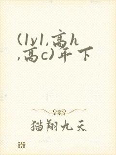 (1v1,高h,高c)年下