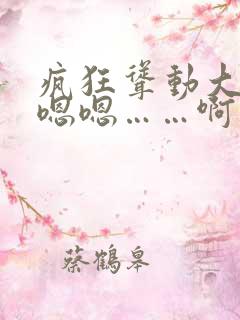 疯狂耸动大奶子嗯嗯……啊……