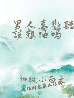 男人喜欢听女人说想他吗