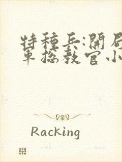 特种兵:开局三军总教官小说