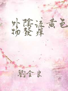 外阴流黄色分泌物发痒