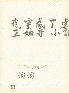 我穿成了虐文女主她哥 小说