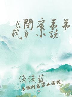《闺蜜弟弟爱上我》小说