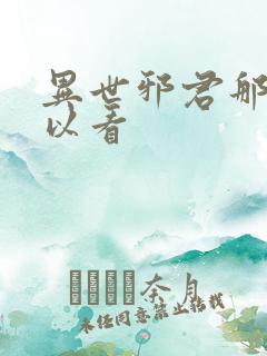 异世邪君那里可以看