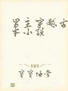 男主穿越古代完本小说