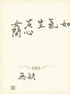 女友生气如何哄开心