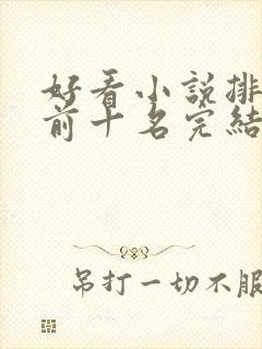 好看小说排行榜前十名完结推荐