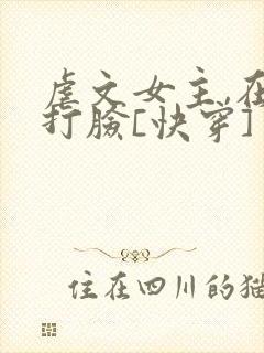 虐文女主,在线打脸[快穿]