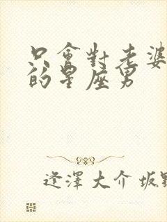 只会对老婆发火的星座男