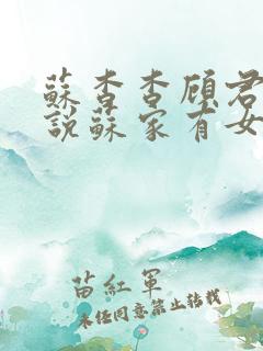 苏杳杳顾君亦小说苏家有女免费阅读