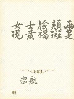 女士脸颊两侧出现黄褐斑是什么原因?