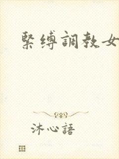 紧缚调教女教师