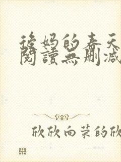 后妈的春天在线阅读无删减