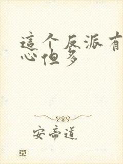 这个反派有点良心但多