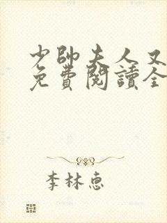 少帅夫人又跑了免费阅读全集