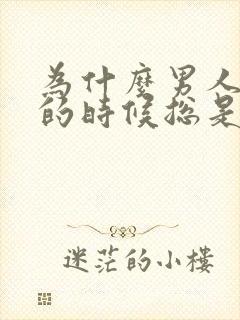 为什么男人接吻的时候总是伸舌头