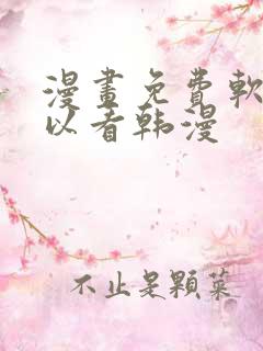 漫画免费软件可以看韩漫