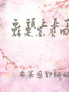 龟 头上长了红点是怎么回事很痒