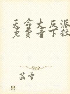 天命大反派漫画免费看下拉式