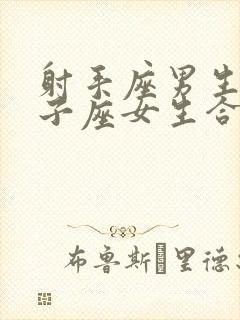 射手座男生和双子座女生合适吗