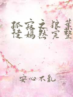 孤寂之狼叶凡司徒嫣然完整版