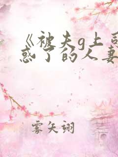 《被夫g上司迷惑了的人妻