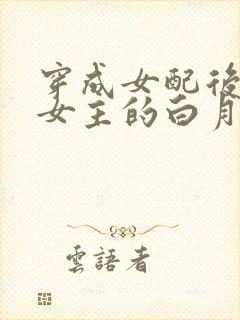 穿成女配后我和女主的白月光he了