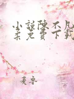 小说陈不凡江语柔免费下载