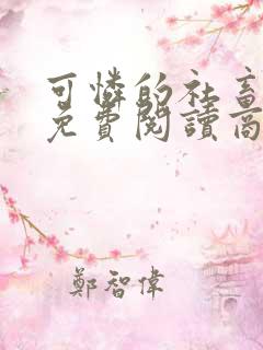 可怜的社畜小说免费阅读商野周颂