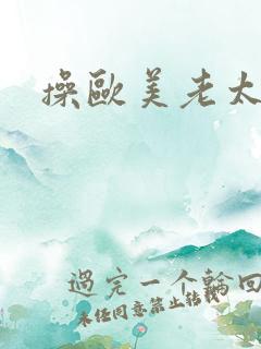 操欧美老太太逼