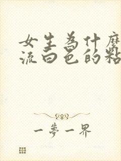 女生为什么下面流白色的粘稠物呢