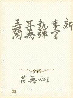 垂耳执事新笔趣阁无弹窗