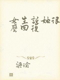 女生说她很忙怎么回复