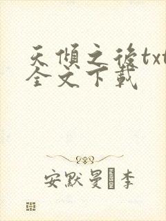 天倾之后txt全文下载