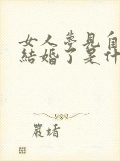 女人梦见自己要结婚了是什么征兆